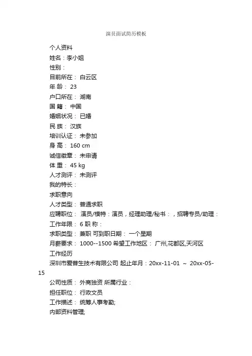 演员面试简历模板_个人写作_