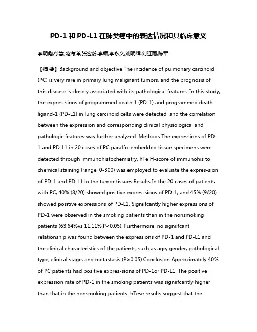 PD-1和PD-L1在肺类癌中的表达情况和其临床意义