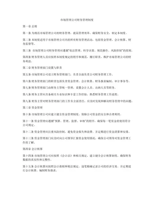 市场管理公司财务管理制度