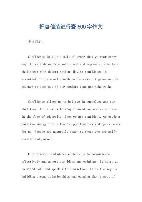 把自信装进行囊600字作文