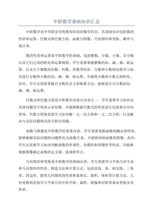 中职数学基础知识汇总
