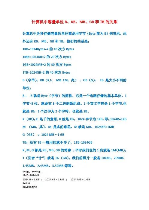 计算机中容量单位B、KB、MB、GB和TB的关系