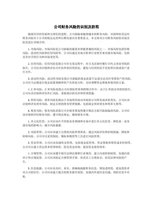公司财务风险的识别及防范
