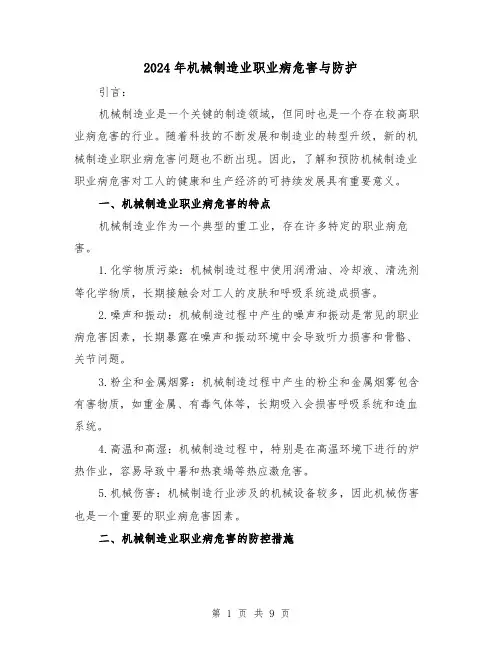 2024年机械制造业职业病危害与防护(3篇)
