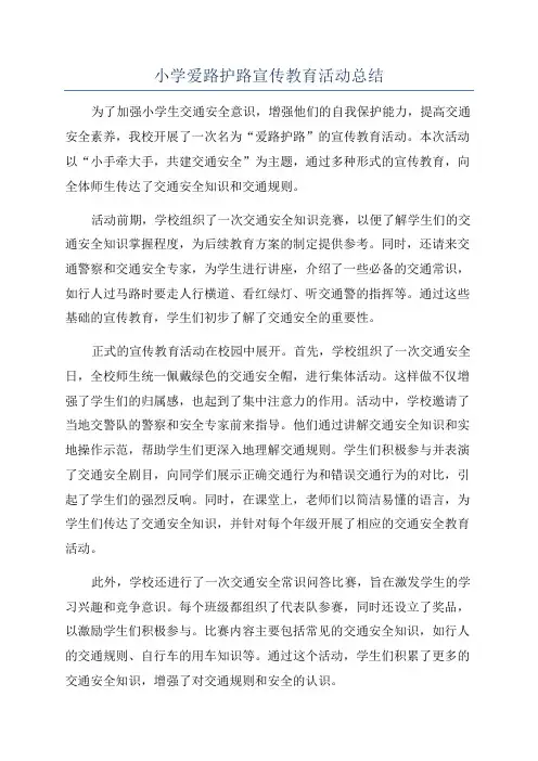 小学爱路护路宣传教育活动总结