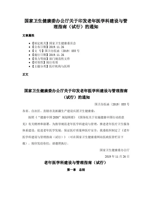 国家卫生健康委办公厅关于印发老年医学科建设与管理指南（试行）的通知