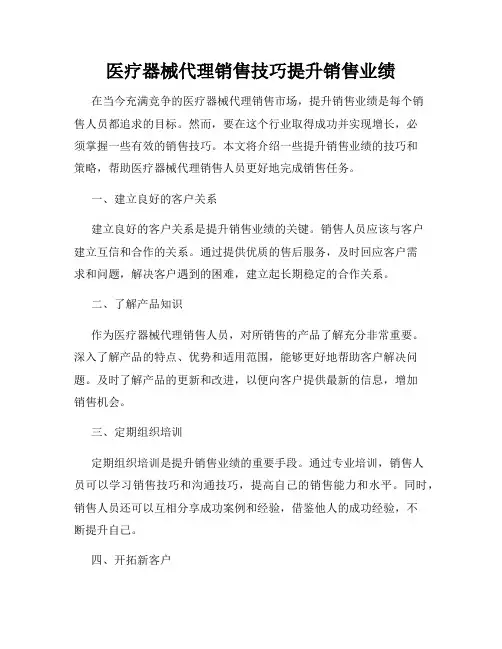 医疗器械代理销售技巧提升销售业绩