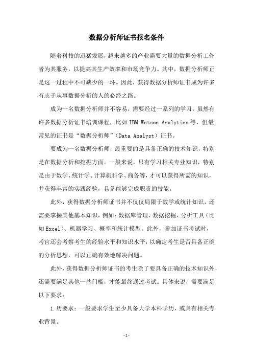 数据分析师证书报名条件