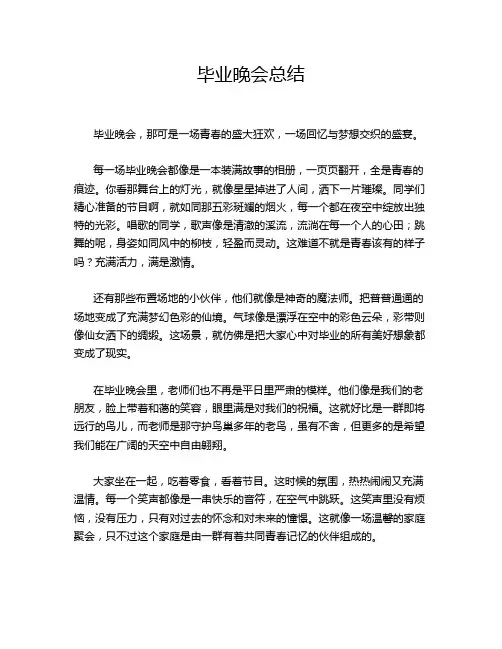 毕业晚会总结