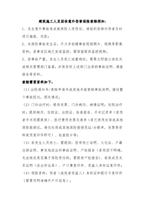 建筑施工人员团体意外伤害保险索赔须知