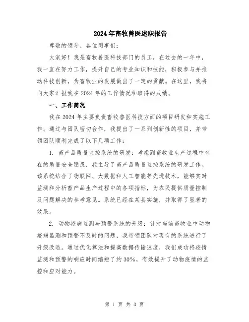 2024年畜牧兽医述职报告