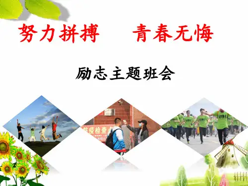努力拼搏青春无悔励志主题班会课件