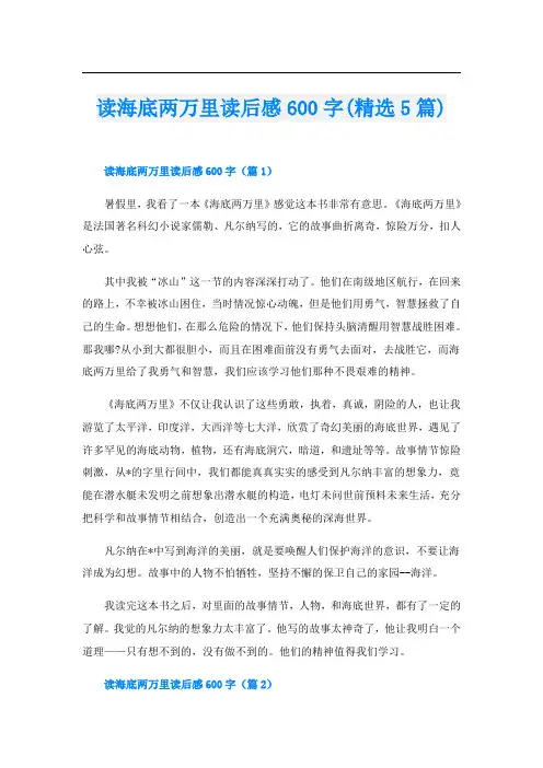 读海底两万里读后感600字(精选5篇)