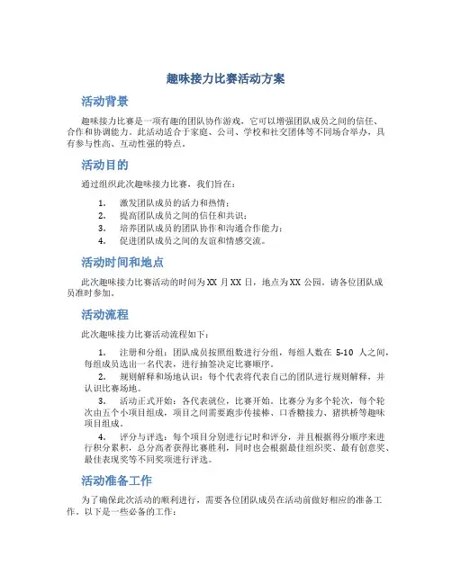 趣味接力比赛活动方案
