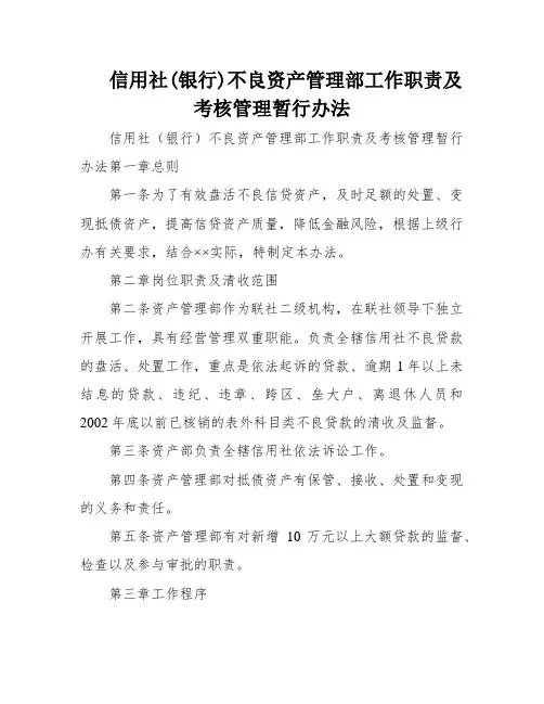 信用社(银行)不良资产管理部工作职责及考核管理暂行办法