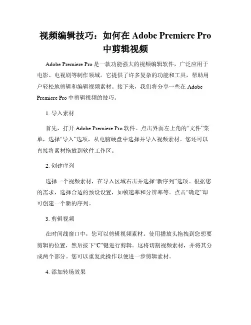 视频编辑技巧 如何在Adobe Premiere Pro中剪辑视频