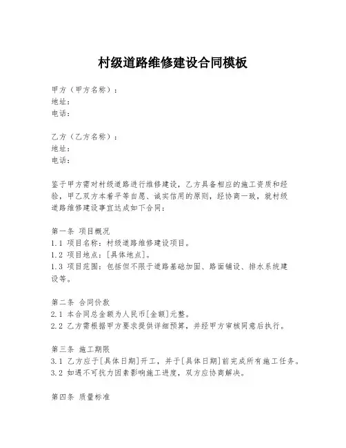 村级道路维修建设合同模板