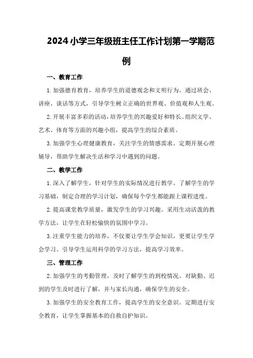 2024小学三年级班主任工作计划第一学期范例