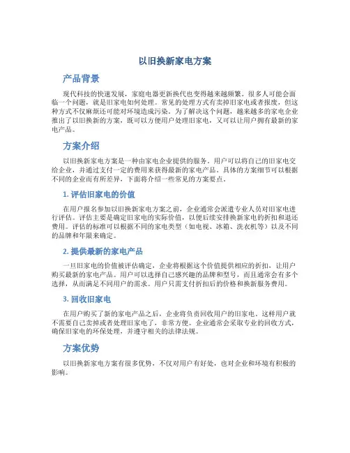 以旧换新家电方案