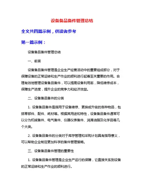 设备备品备件管理总结