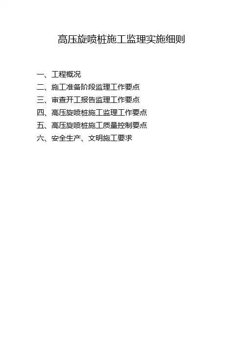 高压旋喷桩监理实施细则
