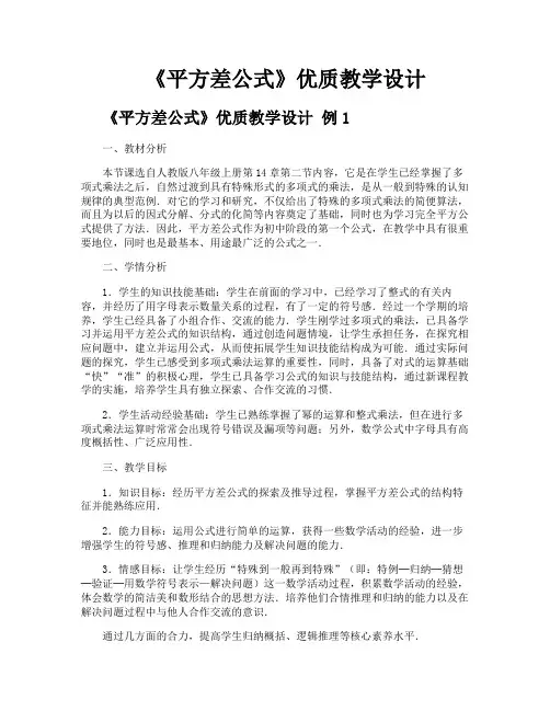 《平方差公式》优质教学设计