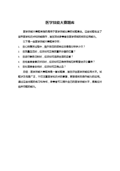 医学技能大赛题库