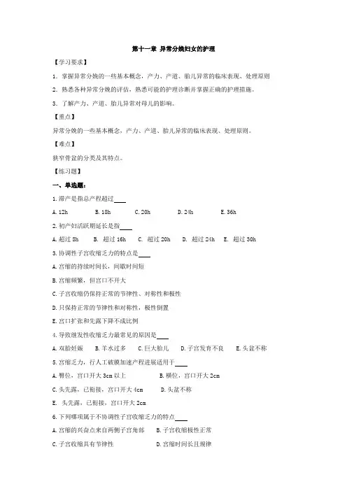 皖医大妇产科护理学习题及答案11异常分娩妇女的护理