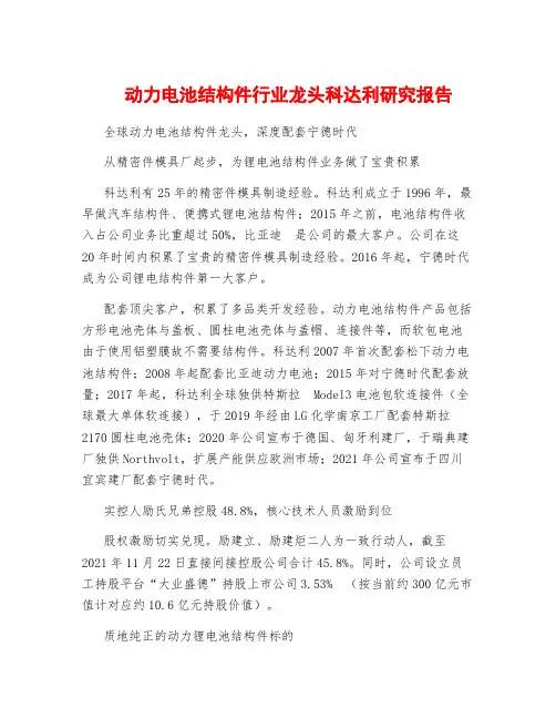 动力电池结构件行业龙头科达利研究报告