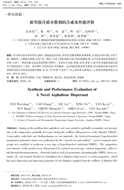 新型沥青质分散剂的合成及性能评价