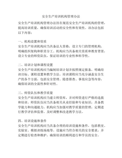 安全生产培训机构管理办法