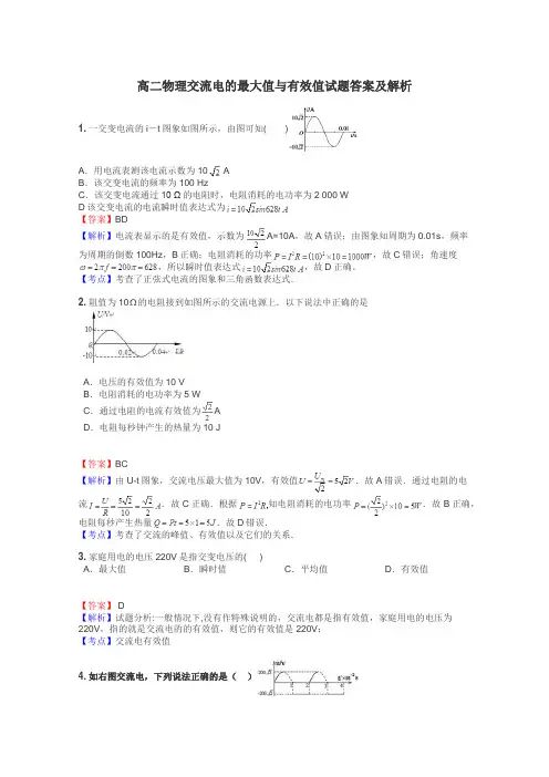 高二物理交流电的最大值与有效值试题答案及解析
