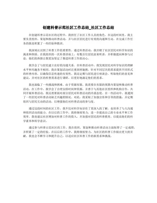 创建科普示范社区工作总结_社区工作总结