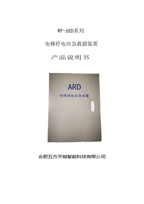 五方天铖WF-ARD系列电梯停电应急装置使用说明书