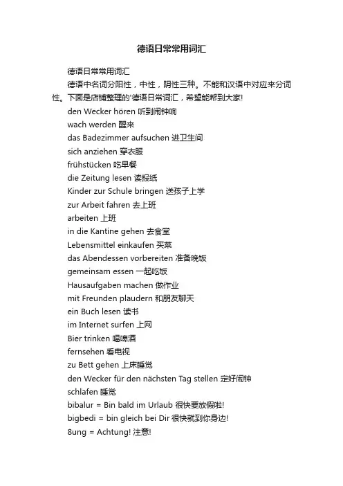 德语日常常用词汇