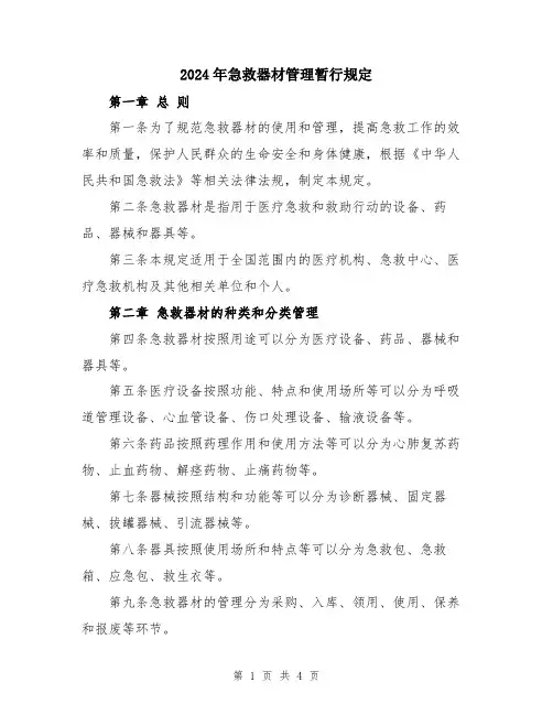 2024年急救器材管理暂行规定