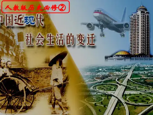 第14课-物质生活与习俗的变迁PPT优秀课件