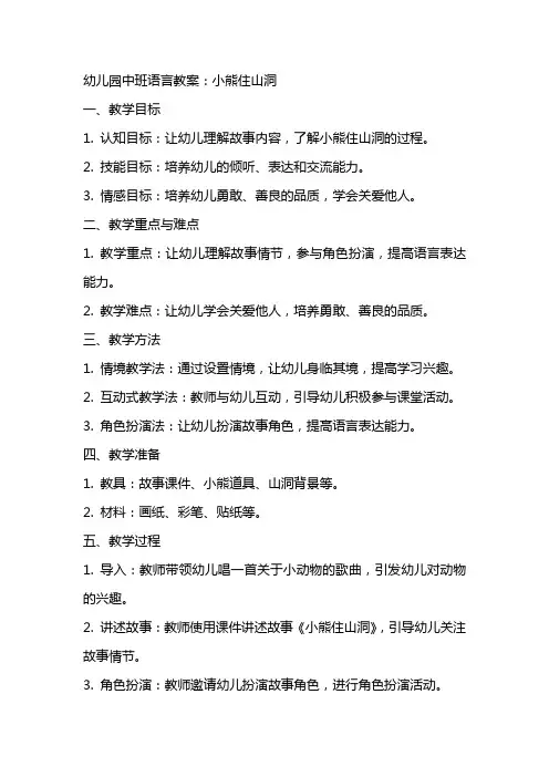 幼儿园的中班语言教案：小熊住山洞