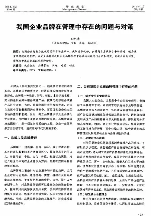 我国企业品牌在管理中存在的问题与对策