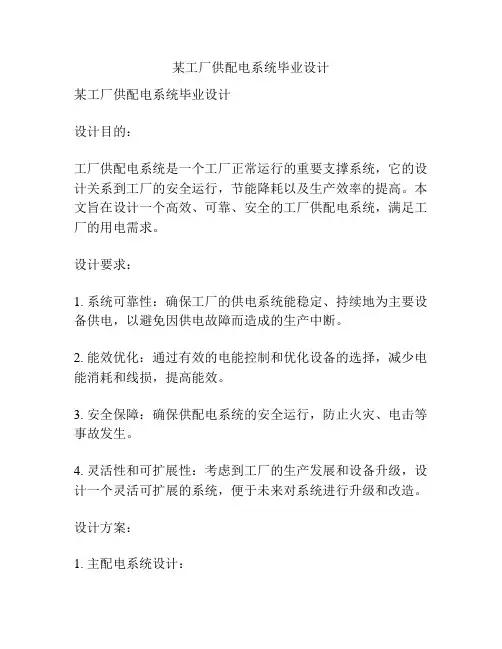 某工厂供配电系统毕业设计