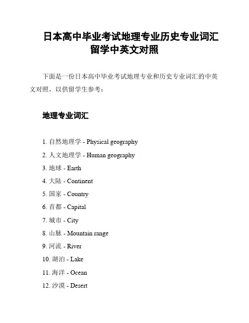 日本高中毕业考试地理专业历史专业词汇留学中英文对照