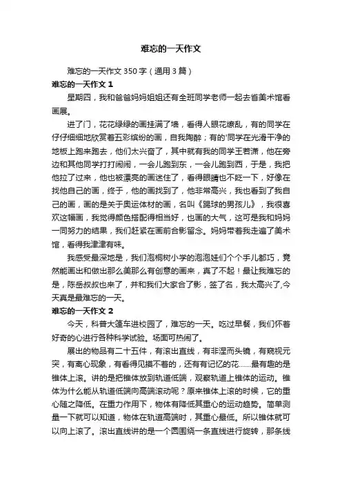 难忘的一天作文350字（通用3篇）