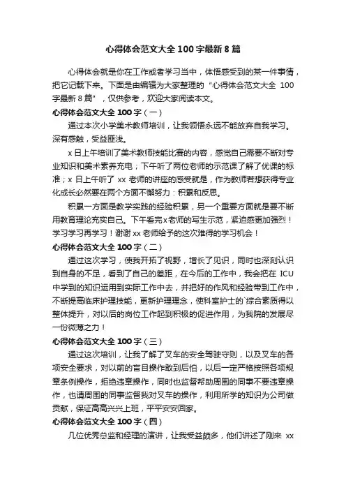 心得体会范文大全100字最新8篇