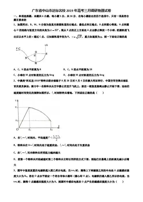 广东省中山市达标名校2019年高考三月调研物理试卷含解析