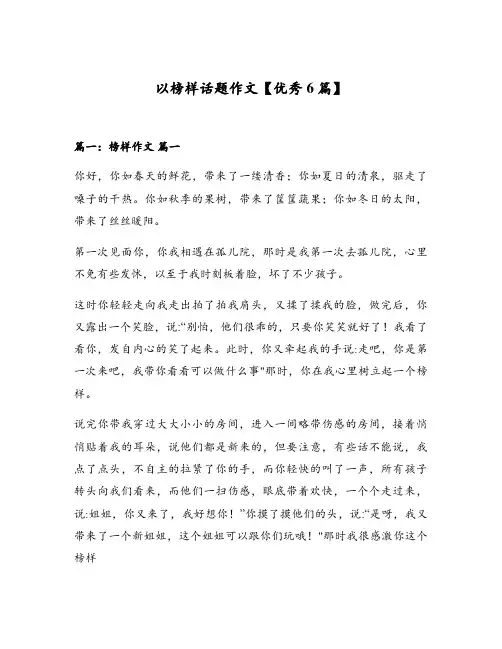 以榜样话题作文【优秀6篇】