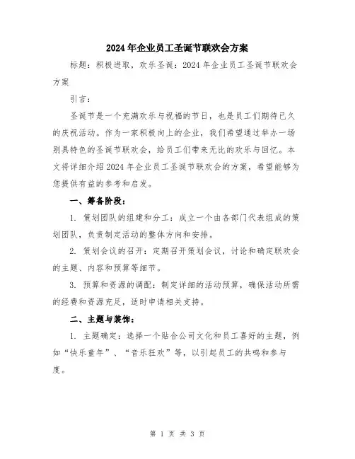 2024年企业员工圣诞节联欢会方案
