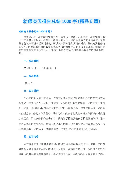 幼师实习报告总结1000字(精品5篇)