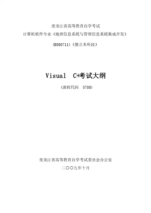 黑龙江2012年自考游戏软件开发技术（独本）“VisualC”考试大纲