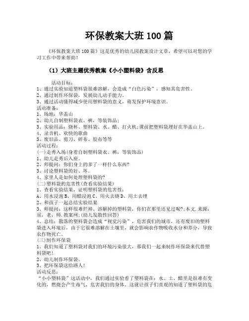 环保教案大班100篇