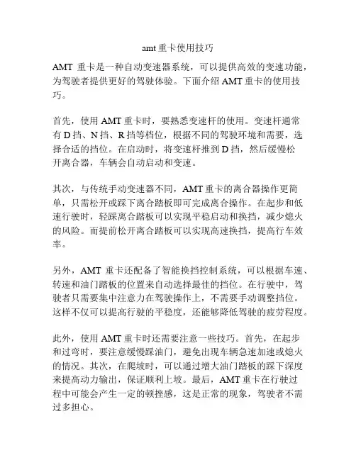 amt重卡使用技巧